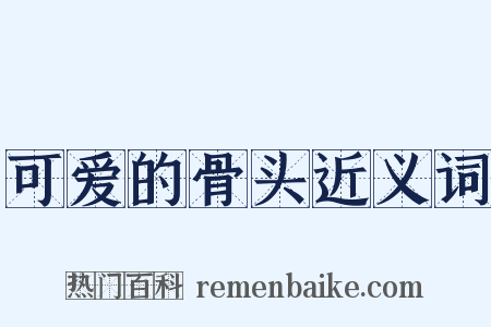 可爱的骨头近义词是什么意思的图片